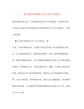 幼儿园学前班班主任工作计划范文2)