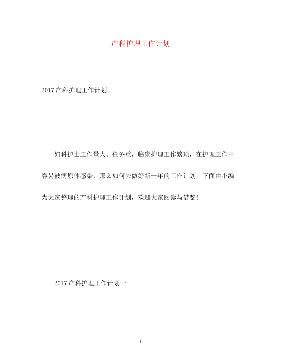 产科护理工作计划2)_第1页