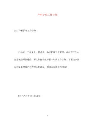 产科护理工作计划2)