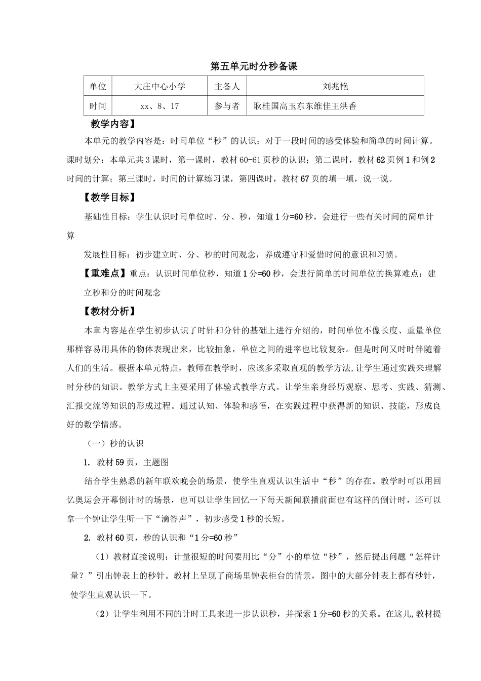 小学三年级数学上册1-5单元二次备课_第1页
