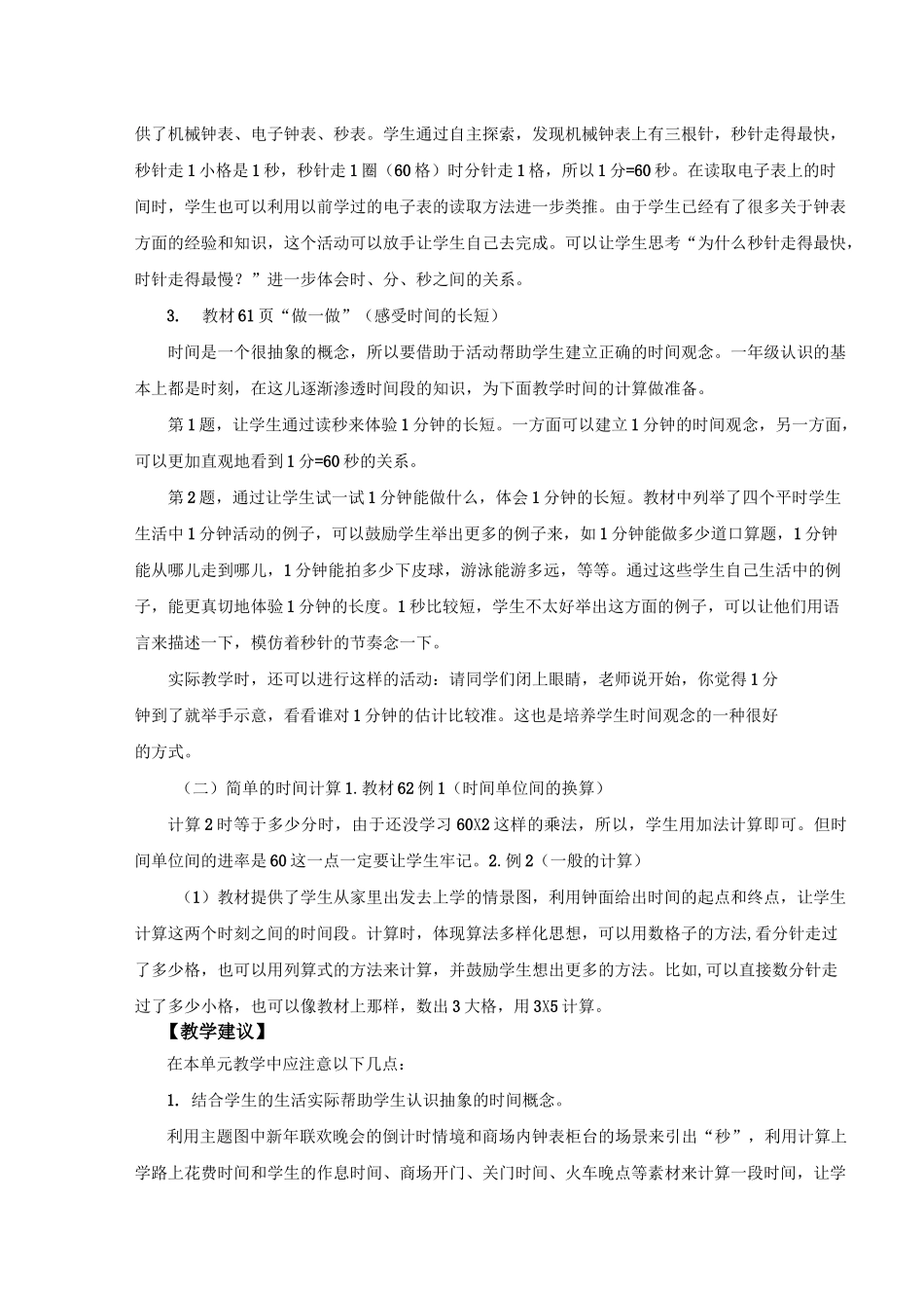 小学三年级数学上册1-5单元二次备课_第2页