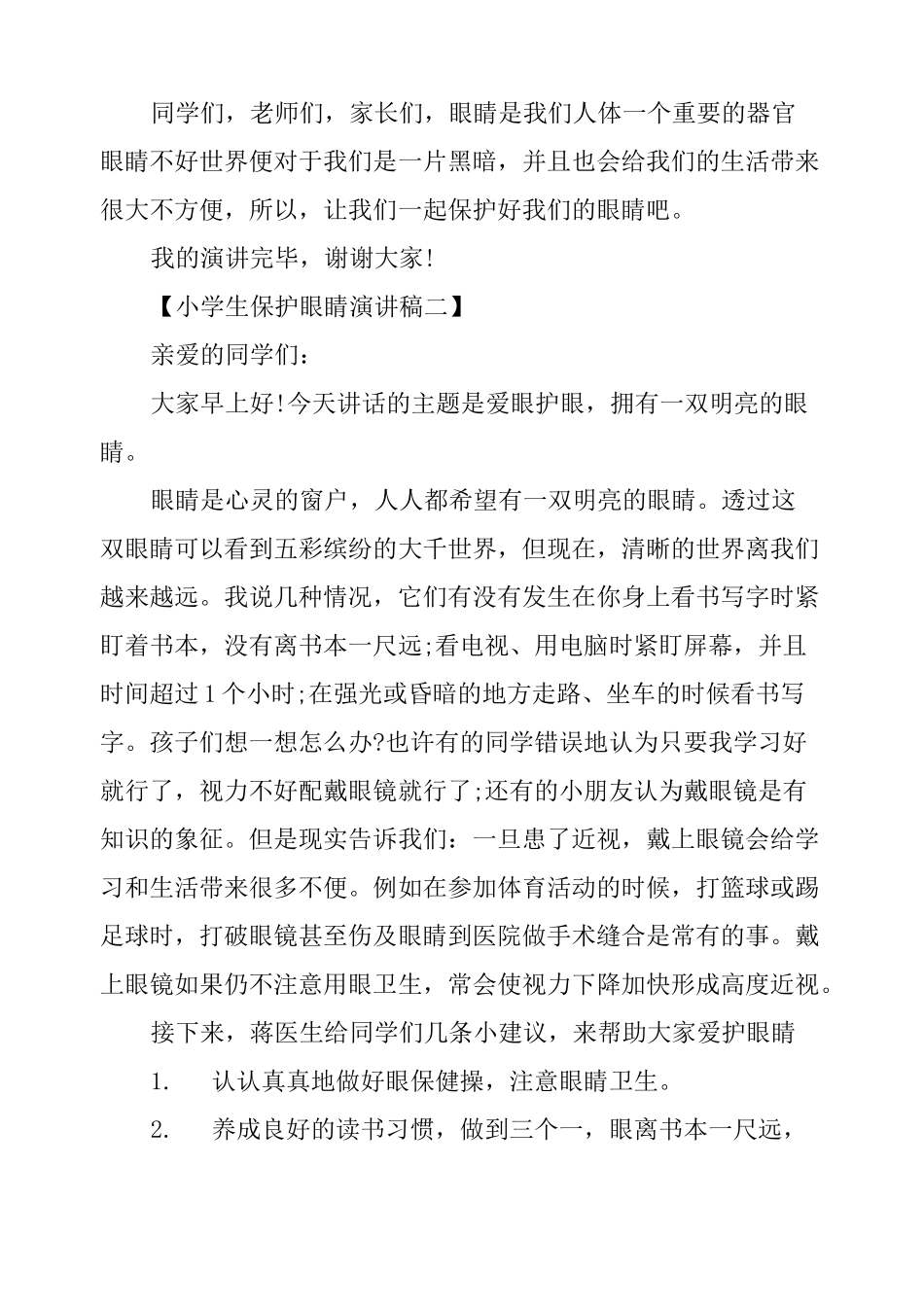 小学生保护眼睛演讲稿_第2页
