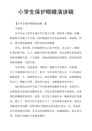小学生保护眼睛演讲稿