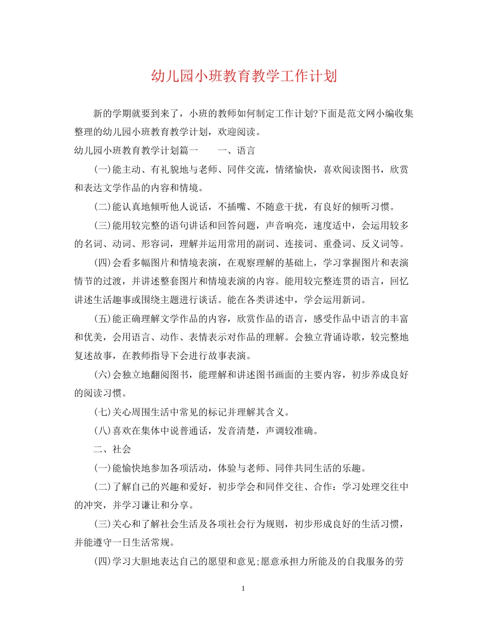 幼儿园小班教育教学工作计划_第1页