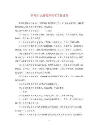 幼儿园小班教育教学工作计划