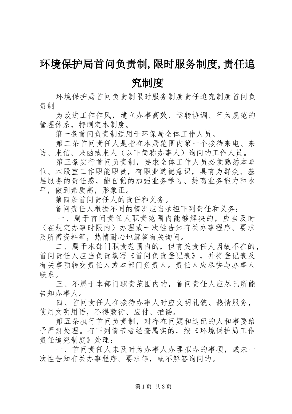 环境保护局首问负责制,限时服务制度,责任追究制度_第1页