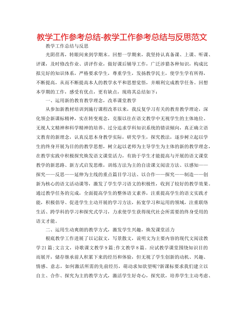 教学工作参考总结-教学工作参考总结与反思范文 _第1页