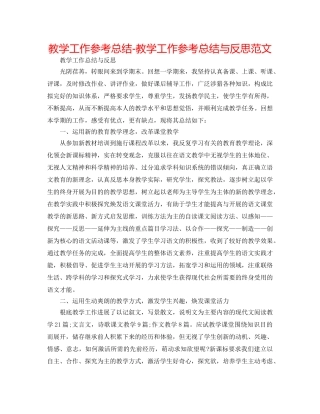 教学工作参考总结-教学工作参考总结与反思范文 