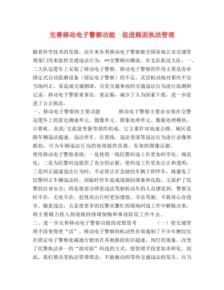完善移动电子警察功能　促进路面执法管理 