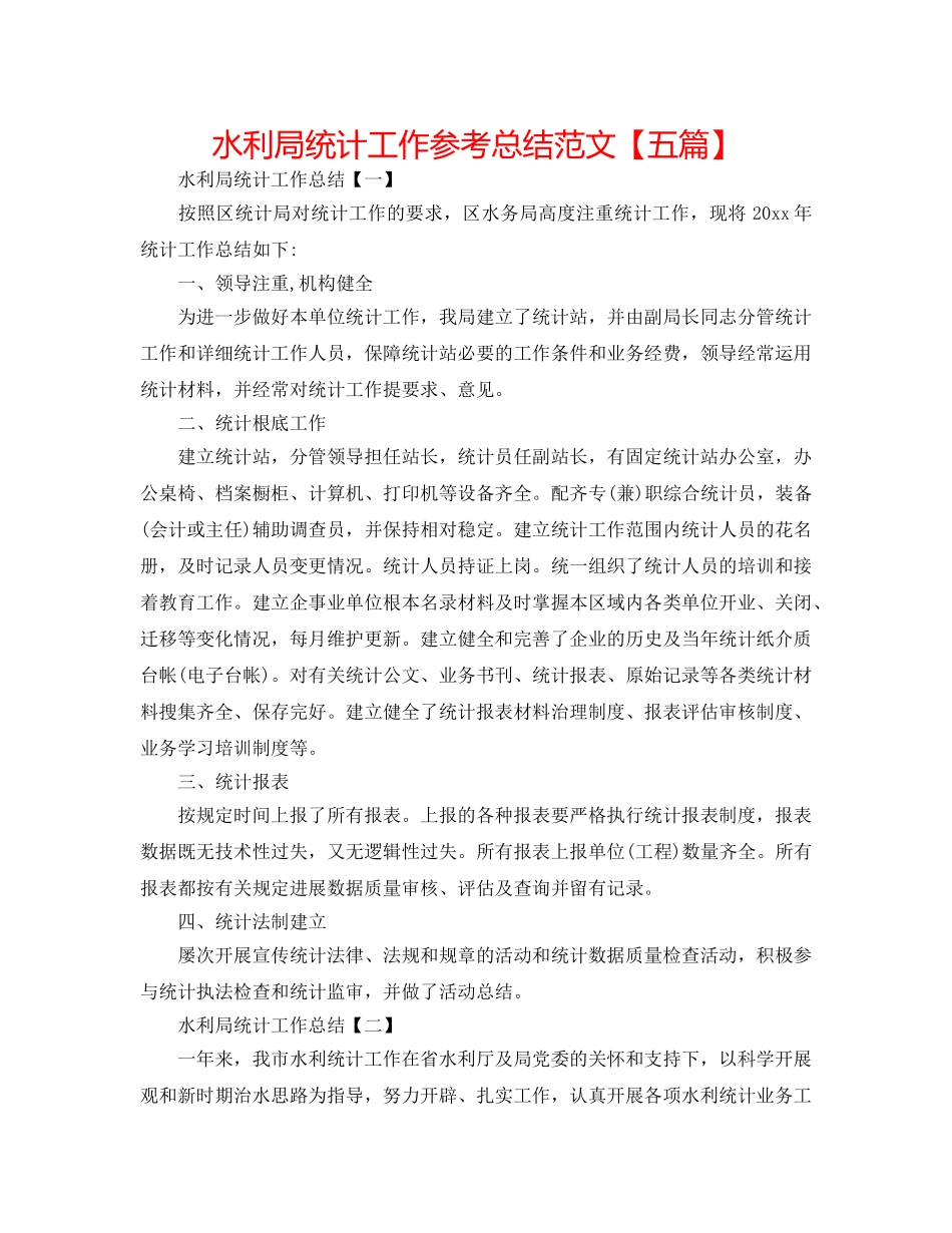水利局统计工作参考总结范文【五篇】 _第1页