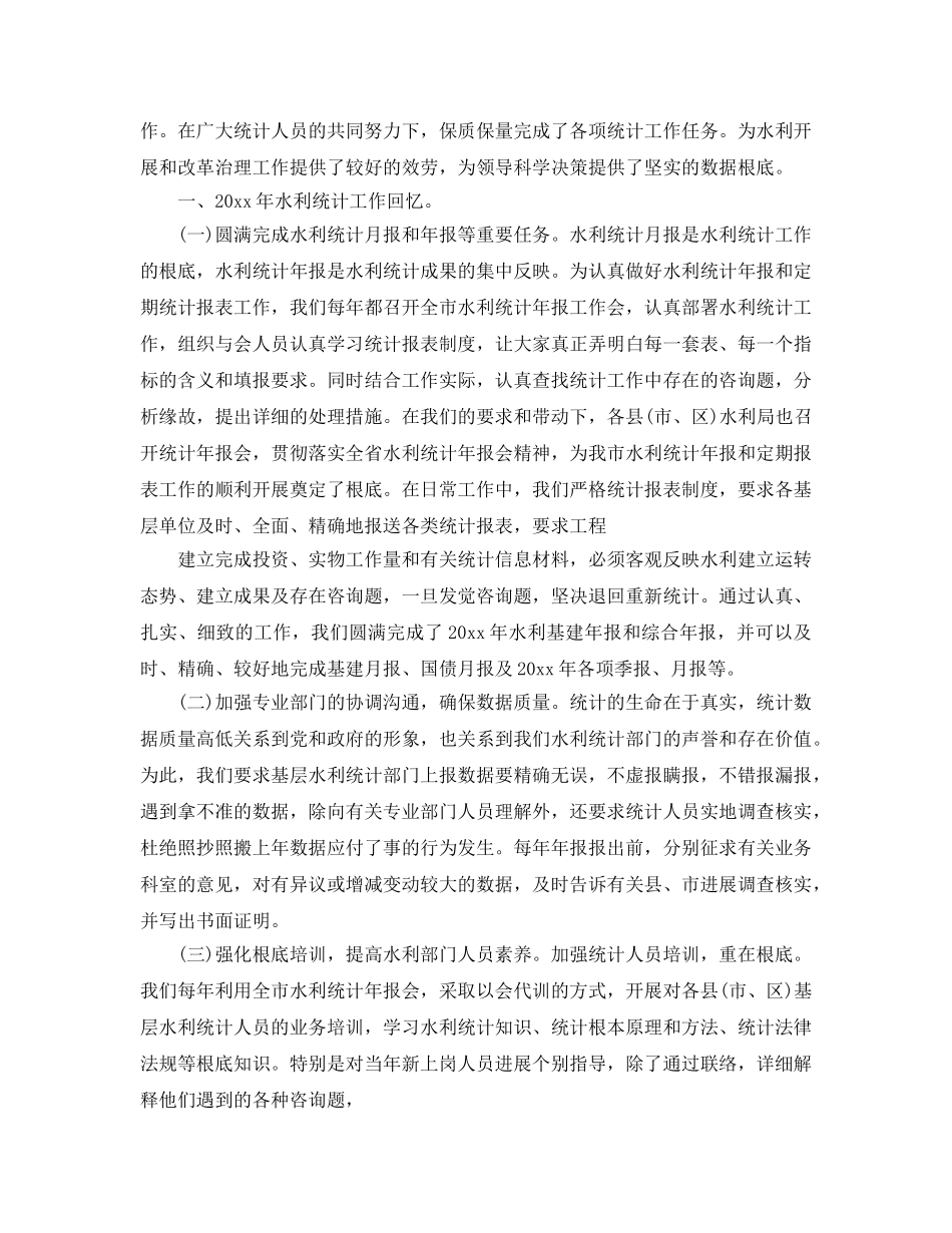 水利局统计工作参考总结范文【五篇】 _第2页