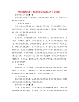 水利局统计工作参考总结范文【五篇】 
