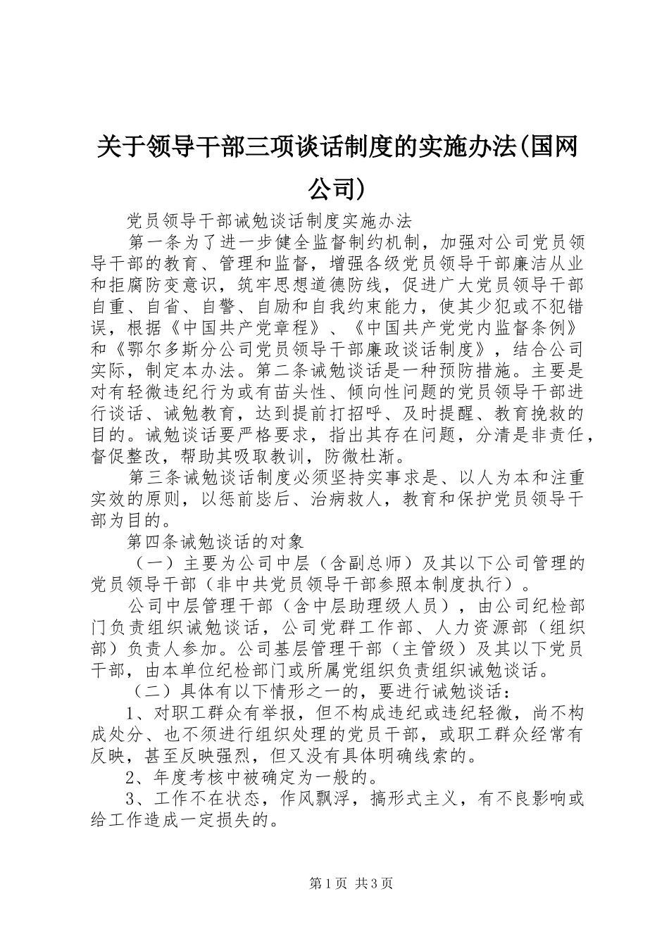 关于领导干部三项谈话制度的实施办法(国网公司)_第1页