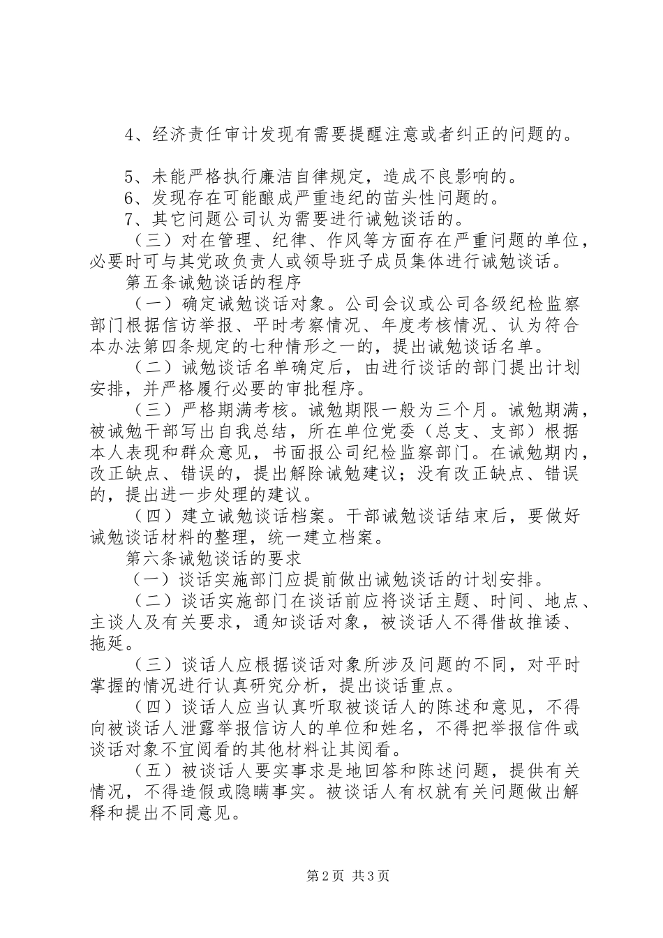 关于领导干部三项谈话制度的实施办法(国网公司)_第2页