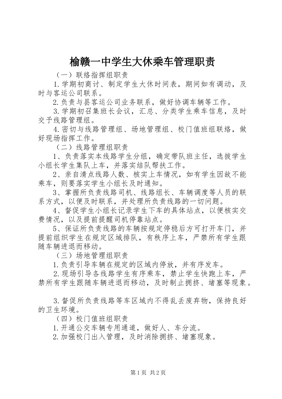 榆赣一中学生大休乘车管理职责_第1页