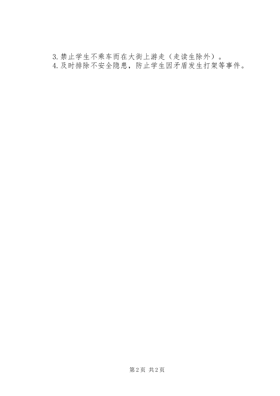 榆赣一中学生大休乘车管理职责_第2页
