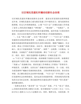 以区域化党建杠杆撬动创新社会治理 