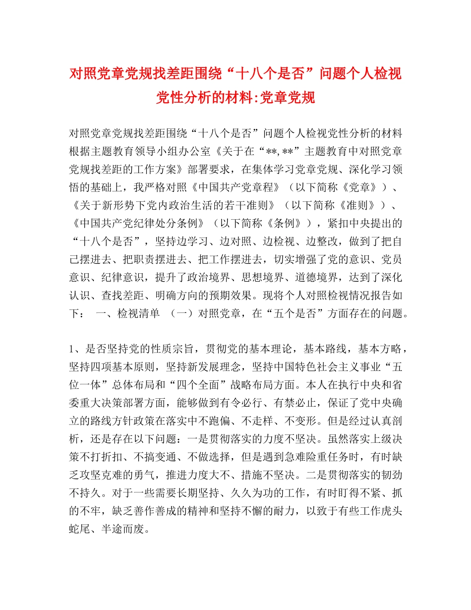 对照党章党规找差距围绕“十八个是否”问题个人检视党性分析的材料-党章党规 _第1页