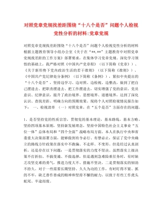 对照党章党规找差距围绕“十八个是否”问题个人检视党性分析的材料-党章党规 