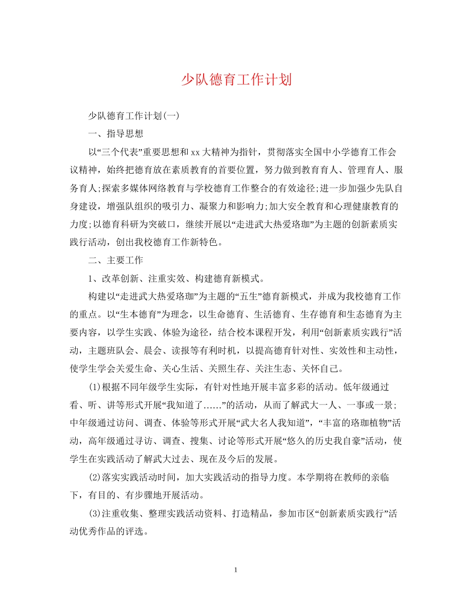 少队德育工作计划_第1页