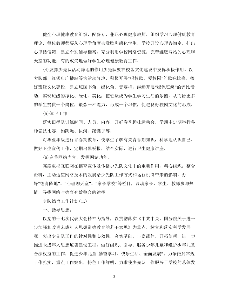 少队德育工作计划_第3页