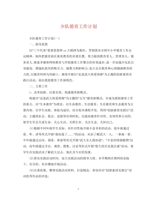少队德育工作计划