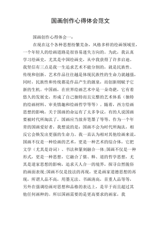 国画创作心得体会范文