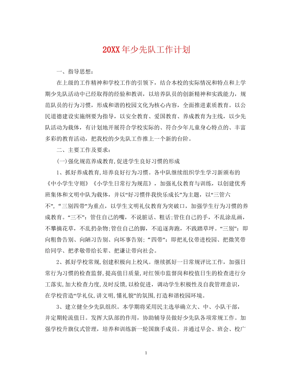 少先队工作计划23_第1页