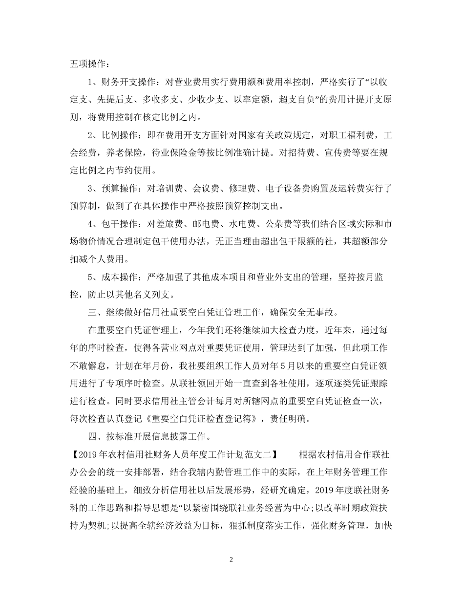 农村信用社财务人员年度工作计划范文_第2页