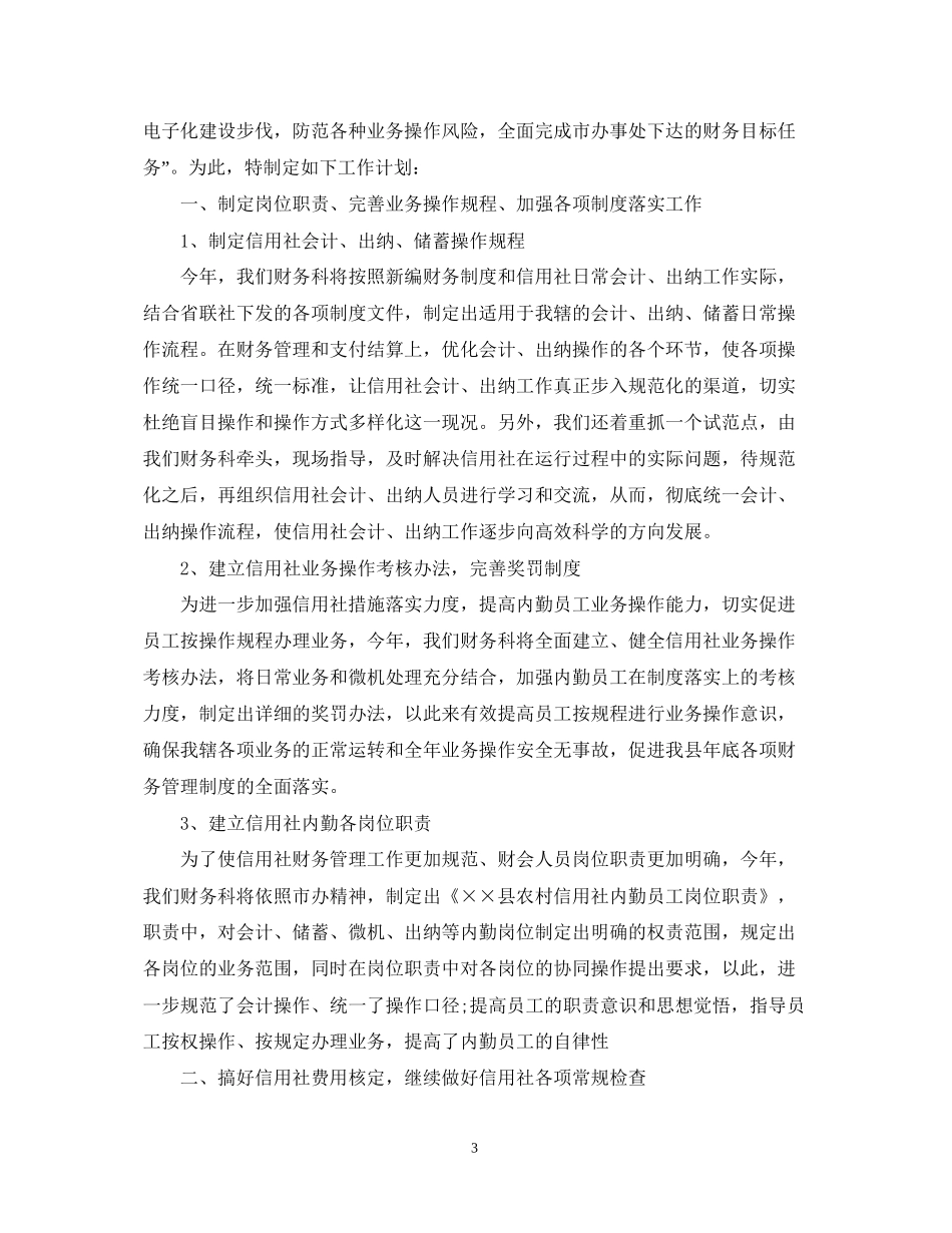 农村信用社财务人员年度工作计划范文_第3页