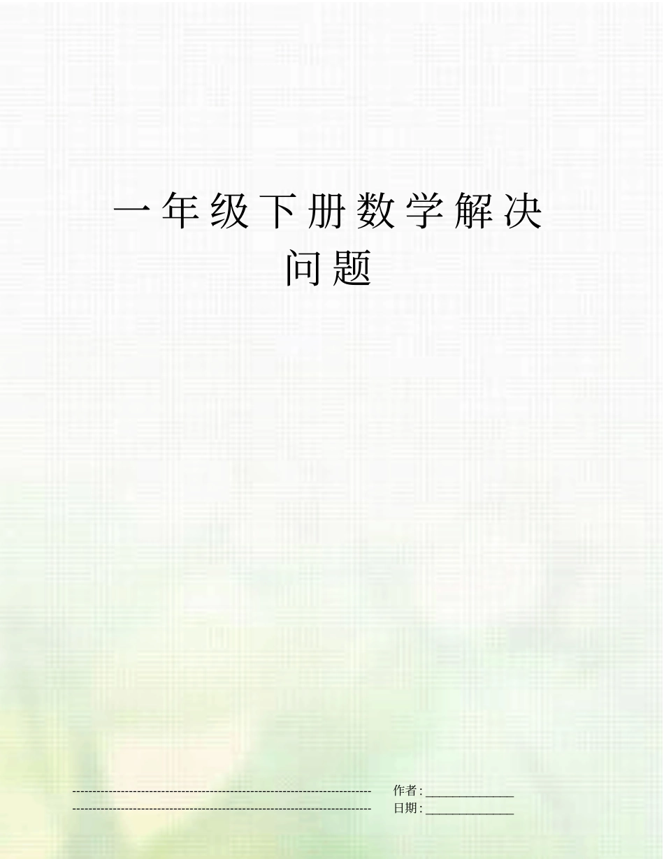 一年级下册数学解决问题_第1页