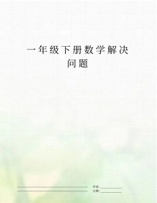 一年级下册数学解决问题