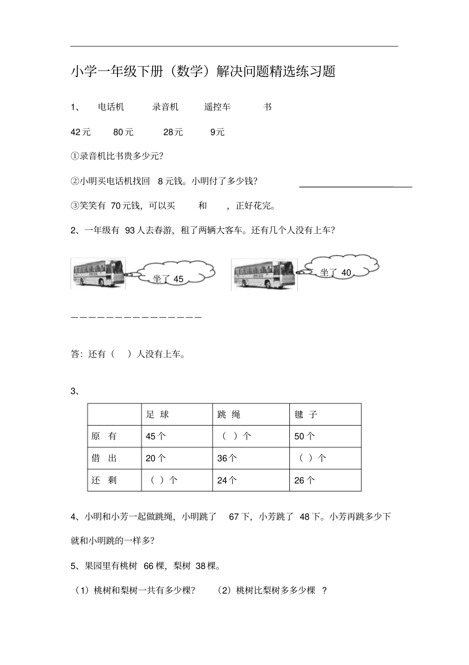 一年级下册数学解决问题专项练习_第2页