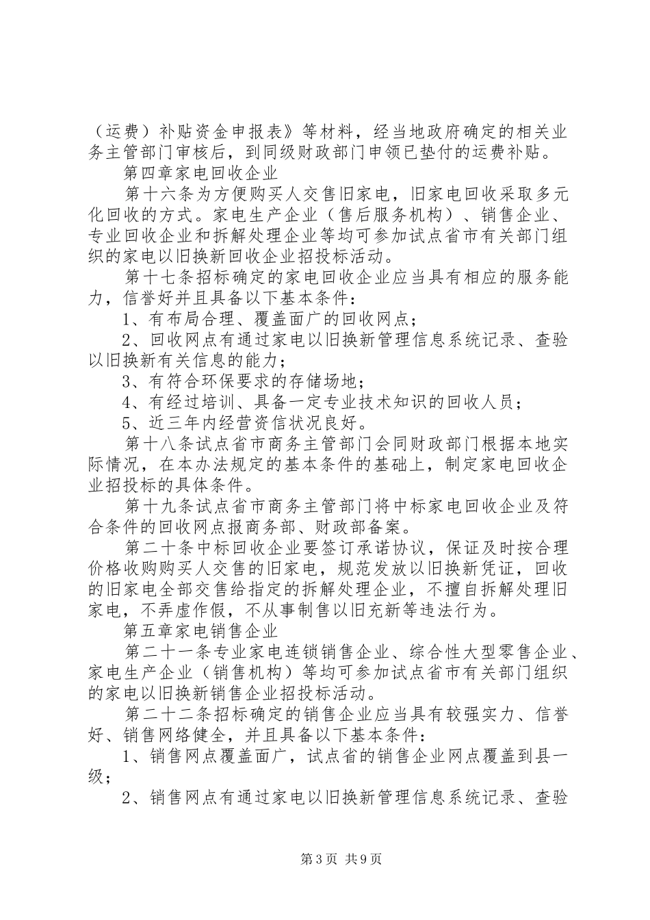 家电以旧换新实施制度_第3页