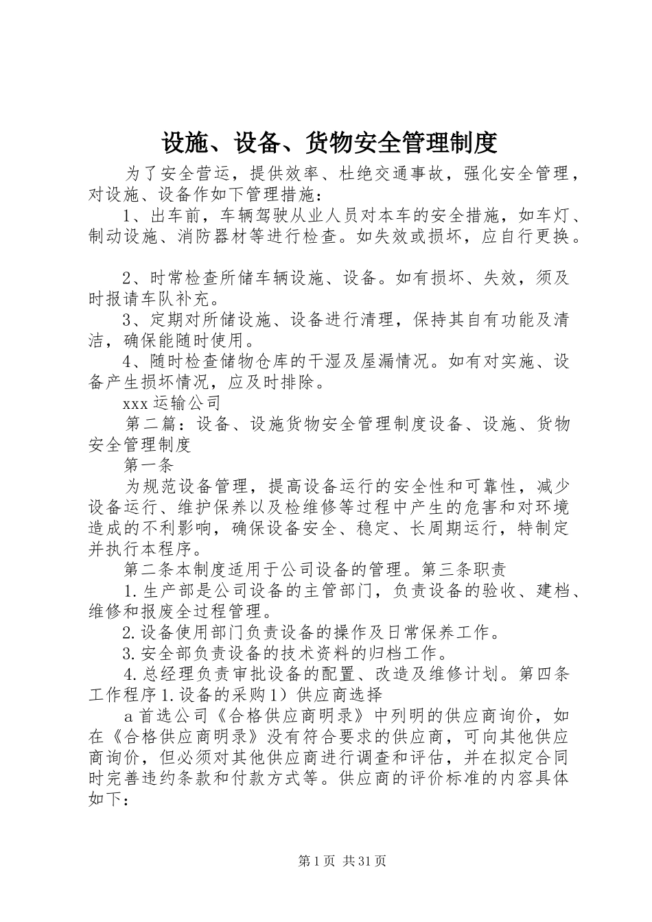 设施、设备、货物安全管理制度_第1页