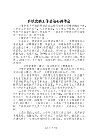 乡镇党委工作总结心得体会