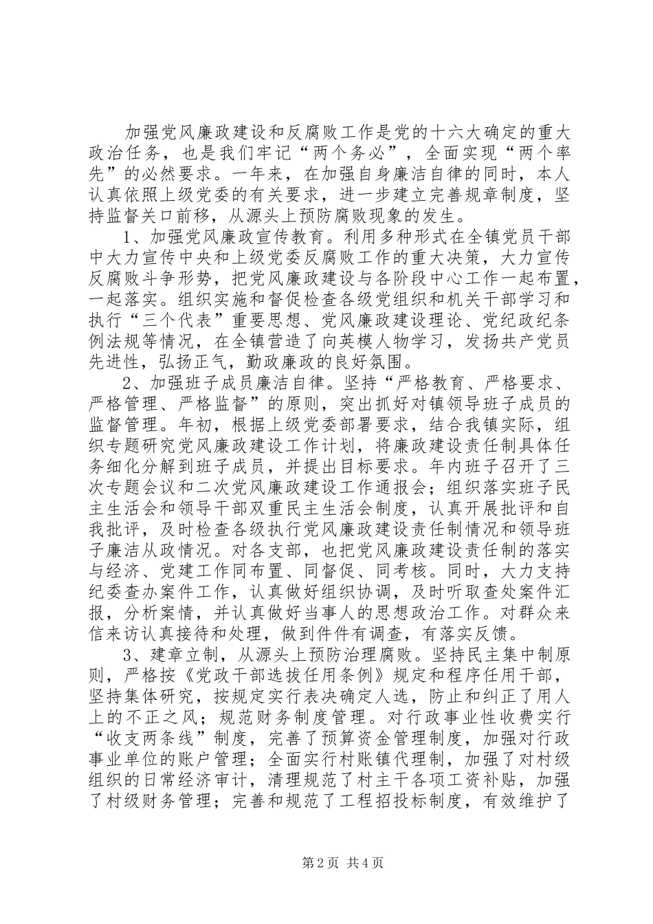 党委书记党风廉政建设责任制总结 (3)_第2页