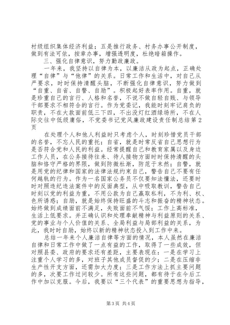 党委书记党风廉政建设责任制总结 (3)_第3页