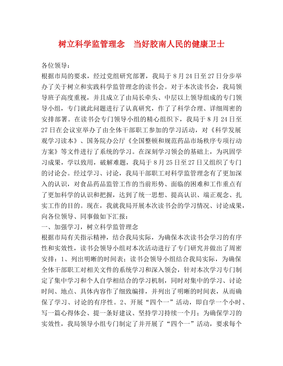 树立科学监管理念  当好胶南人民的健康卫士 _第1页