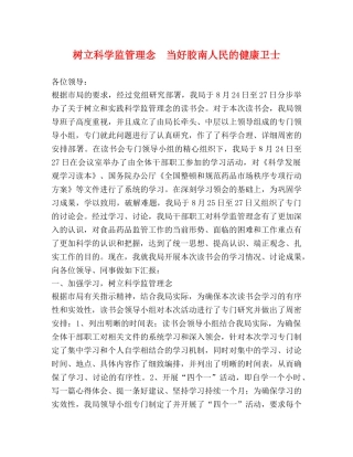 树立科学监管理念  当好胶南人民的健康卫士 