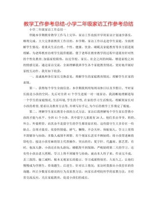 教学工作参考总结-小学二年级家访工作参考总结 