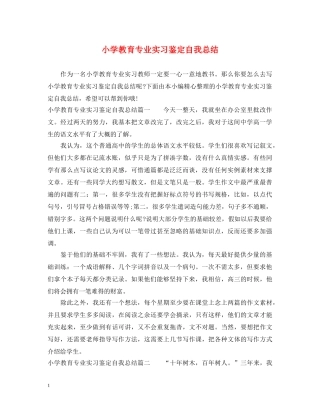 小学教育专业实习鉴定自我总结 