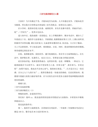三好生演讲稿范文4篇 