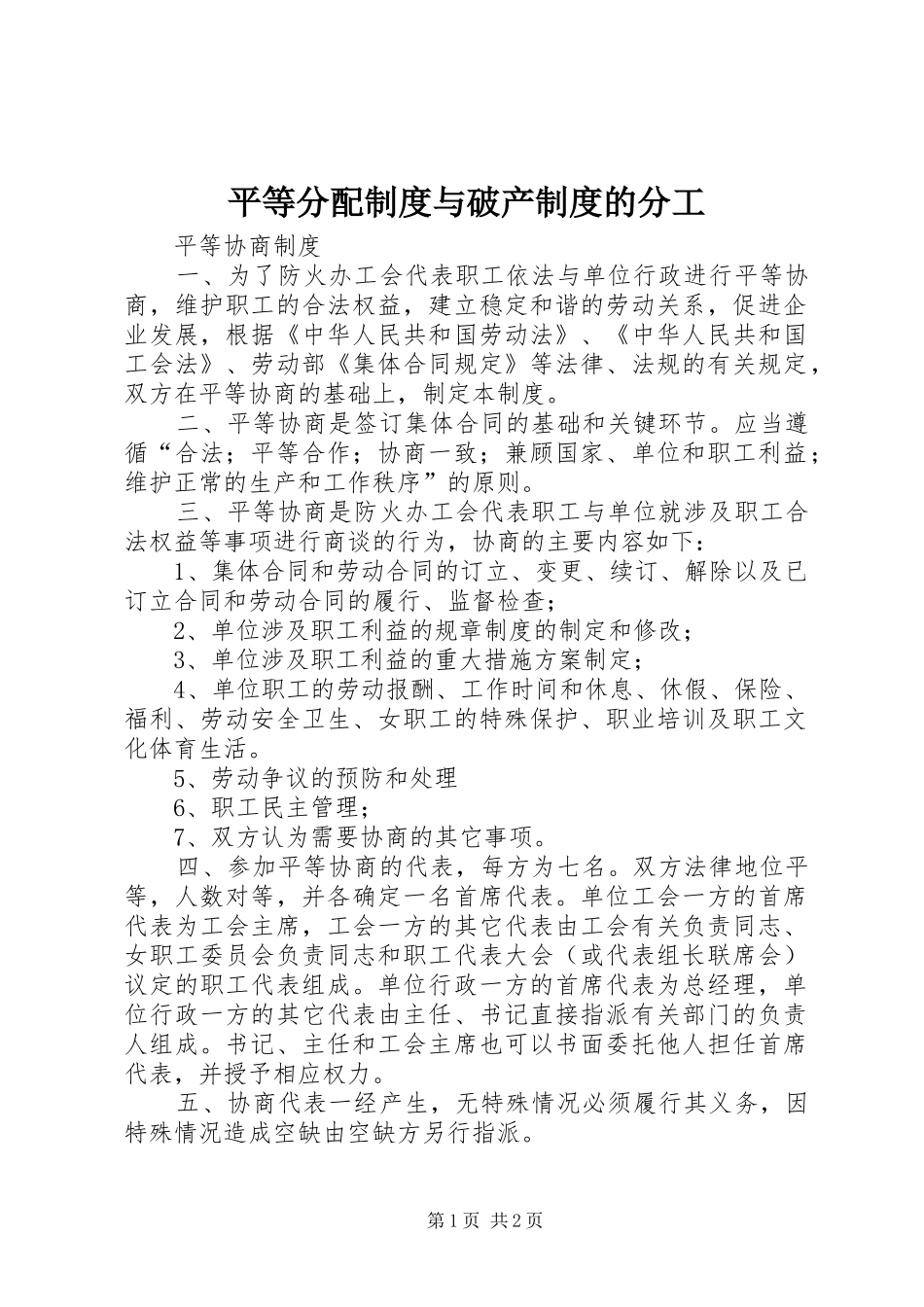 平等分配制度与破产制度的分工_第1页