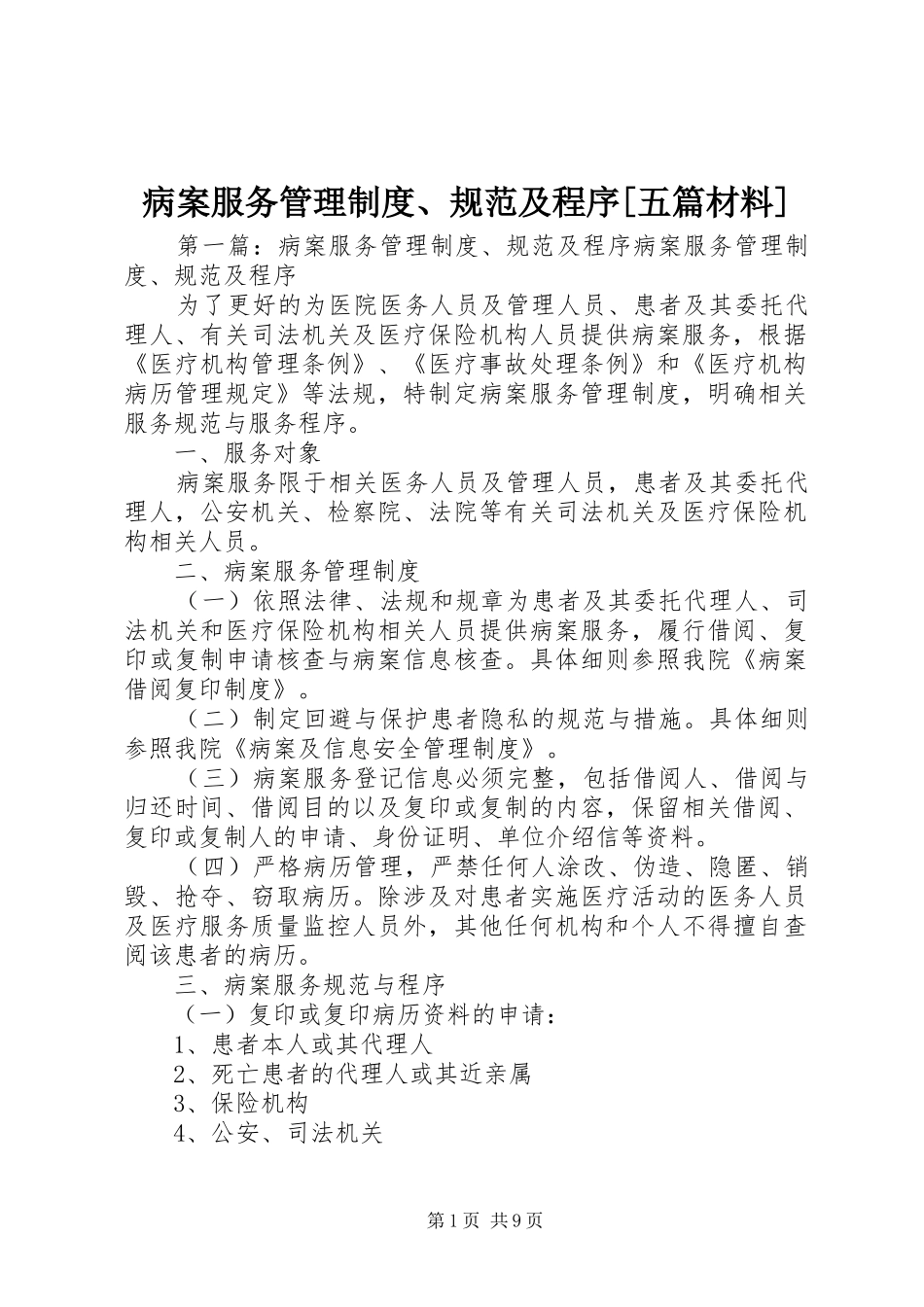病案服务管理制度、规范及程序[五篇材料]_第1页