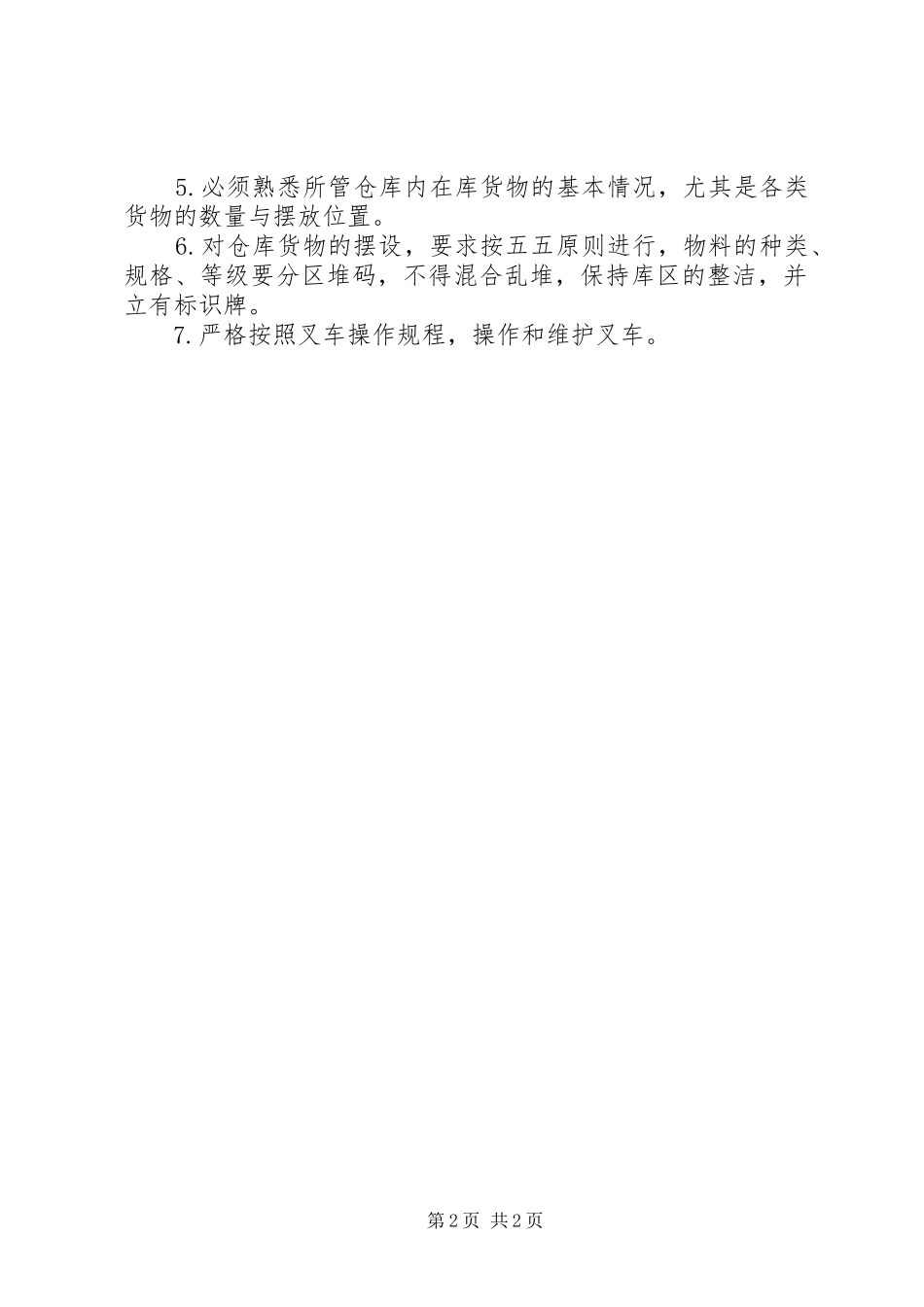 仓管工作人员的职责_第2页