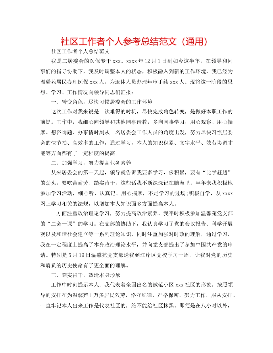 社区工作者个人参考总结范文（通用） _第1页