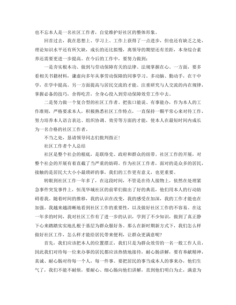 社区工作者个人参考总结范文（通用） _第2页