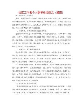 社区工作者个人参考总结范文（通用） 