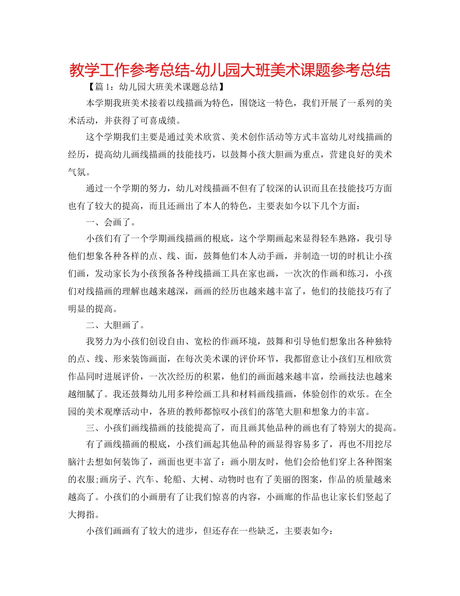 教学工作参考总结-幼儿园大班美术课题参考总结 _第1页
